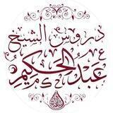 قناة الشيخ عبد الحكيم بن أمين آل سلطان