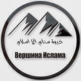 Вершина Ислама