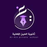 ثانوية العين الاهلية