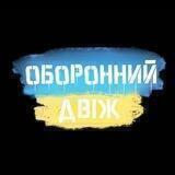 Оборонний двіж