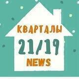 Новости ЖК "Кварталы 21/19"