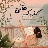 𝒄𝒂𝒇𝒆𝒃𝒐𝒐𝒌𝒉𝒂𝒏𝒊📖🤍