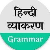 हिंदी व्याकरण क्विज़ | Hindi Grammar Sahitya