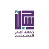 كشافة الامام الحسين ع