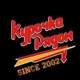 Курочка Рядом | Куриный ресторан в Омске