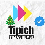 Типичный Тимашевск