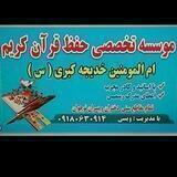 مدرسه حفظ قرآن خدیجه کبری