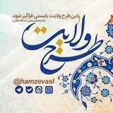 پیام‌رسان جامع طرح ولایت