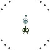چاو