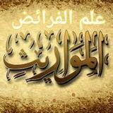 علم الفرائض 📚المواريث