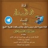 قناة فتاوى أهل الحديث والأثر للنساء