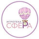 Игротека СФЕРА