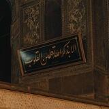 ألا بذكر الله تطمئنُّ القلوب ❤️