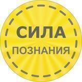 Сила Познания💡