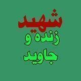 آلبوم شهداء اسدآباد