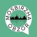 Московская Биржа.Обзор.