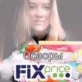 Fix Price (Фикс прайс)