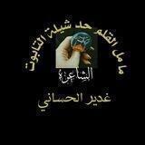 الشاعره غدير الحساني