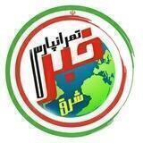 کانال خبری تهرانپارس😷