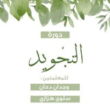 دروس التجويد | أ. وجدان دحان ✨