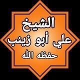تفسير القرآن الكريم للشيخ علي أبو زينب حفظه الله🎙