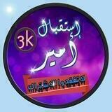 استقبال دعم امير3k