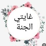 🌸...🍃غايتي الجنة🍃...🌸