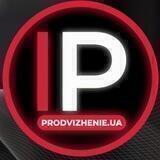 Prodvizhenie.ua - інтернет-маркетинг для бізнесу