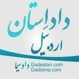 داداِستان اردبیل