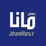 جهان مانا