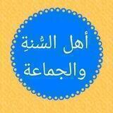 أهل السُّنةِ والجماعة