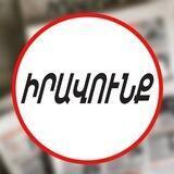 «Իրավունք» թերթ/газета "Иравунк"