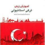 آموزش ترکی استانبولی