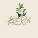 قُرآنُنَا المُرَبِّي