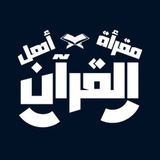 مقرأة أهل القرآن