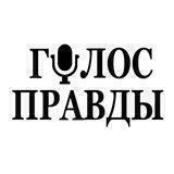 Газета «Голос правды»