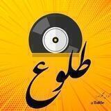 طلوع ✨