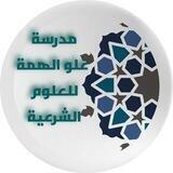 مركز علو الهمة للعلوم الشرعية