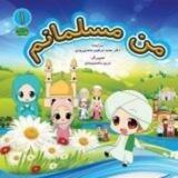 من مسلمانم (کودکان و نوجوانان)
