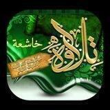 تلاوات خاشعة صوت فقط