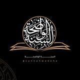 السنة الواضحة