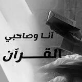 أنـا وصــاحبي القـرآن