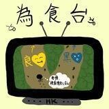 為食台📺