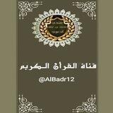 القرآن الكريم