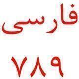 فارسی ۷۸۹ - رحمتی