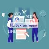 Koderline 1С — Бухгалтер