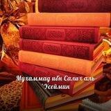 ЗНАНИЯ от Салих аль-Усеймина