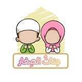 ❖ جناتُ الصِغار ❖