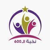 معهد نخبة ال 600