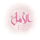 قناةّ| الأمـل🌸☁️.